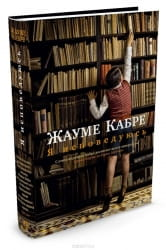Современная русская художественная книга "Я исповедуюсь" Жауме Кабре, издана Sovabooks, обложка с текстом и иллюстрациями