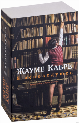 Обложка книги "Я исповедуюсь" Жауме Кабре, современная русская художественная литература, изображение на фоне.