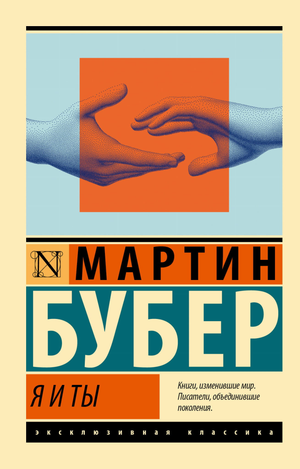 Обложка книги "Я и Ты" М. Бубер, российская научно-эзотерическая литература, изображение на белом фоне