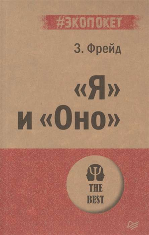 Книга "Я и Оно" Зигмунд Фрейд, российское научное издание по психологии, изображение обложки книги.
