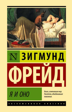 Обложка книги "Я и Оно" Зигмунда Фрейда, российское профессиональное психологическое издание Sovabooks