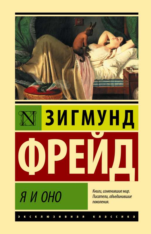 Обложка книги "Я и Оно" — российская психологическая нон-фикшн книга от SOVABOOKS, изображение на белом фоне