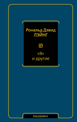 Обложка книги "Я и другие" Лэйнг Р, российское профессиональное психологическое издание, изображение с названием и автором.
