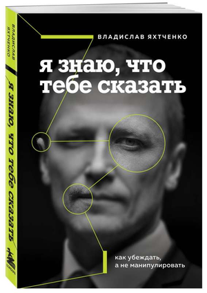 Обложка книги "Я знаю, что тебе сказать" В. Яхтченко, российская нон-фикшн психология, изображение на белом фоне