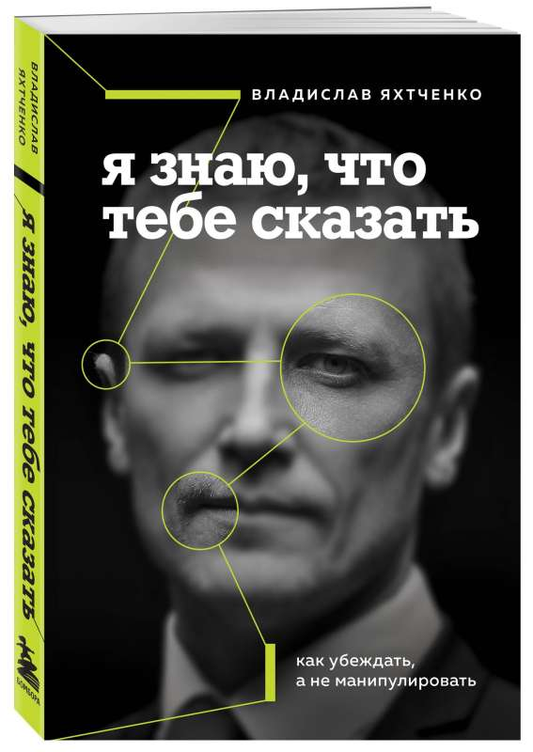 Обложка книги "Я знаю, что тебе сказать" о психологии и убеждении, изданной SOVABOOKS, на светлом фоне.
