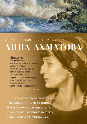 Изображение обложки книги "Я зажгла заветные свечи…" Анны Ахматовой, русская художественная классика, Sovabooks.