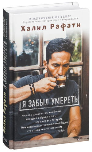 Обложка книги "Я забыл умереть" Халил Рафати, русская биография и мемуары, изображение стандартной обложки.
