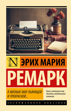 Обложка книги "Я жизнью жил пьянящей и прекрасной" Эрих Мария Ремарк, классическая русская художественная литература Sovabooks