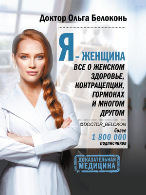 Книга "Я — женщина" Ольги Белоконь о женском здоровье, гормонах и контрацепции, изображение обложки книги.