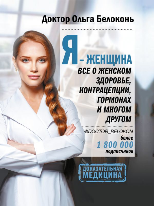 Обложка книги "Я — женщина" от SOVABOOKS о женском здоровье, контрацепции и гормонах, изображение на белом фоне