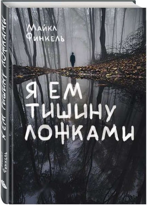 Современная российская художественная книга "Я ем тишину ложками" Майкла Финкеля, изображение обложки, издание Sovabooks