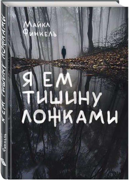 Обложка книги "Я ем тишину ложками" современная художественная литература от SOVABOOKS, стильный дизайн и название на белом фоне