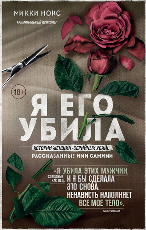 Обложка книги "Я его убила" Меґґі Нокс, российский триллер и детектив, издание Sovabooks, изображение текста и дизайн обложки