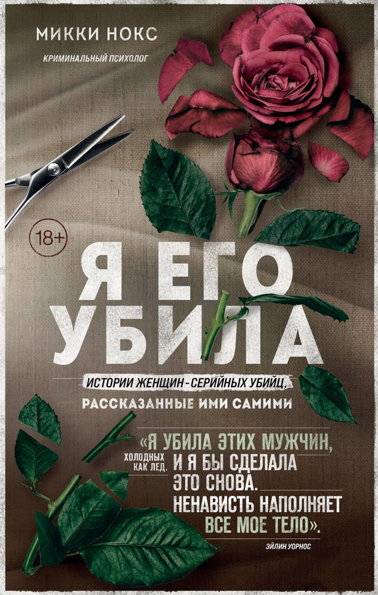 Обложка книги "Я его убила" от SOVABOOKS, история женщин-серийных убийц в жанре мистика и триллер.