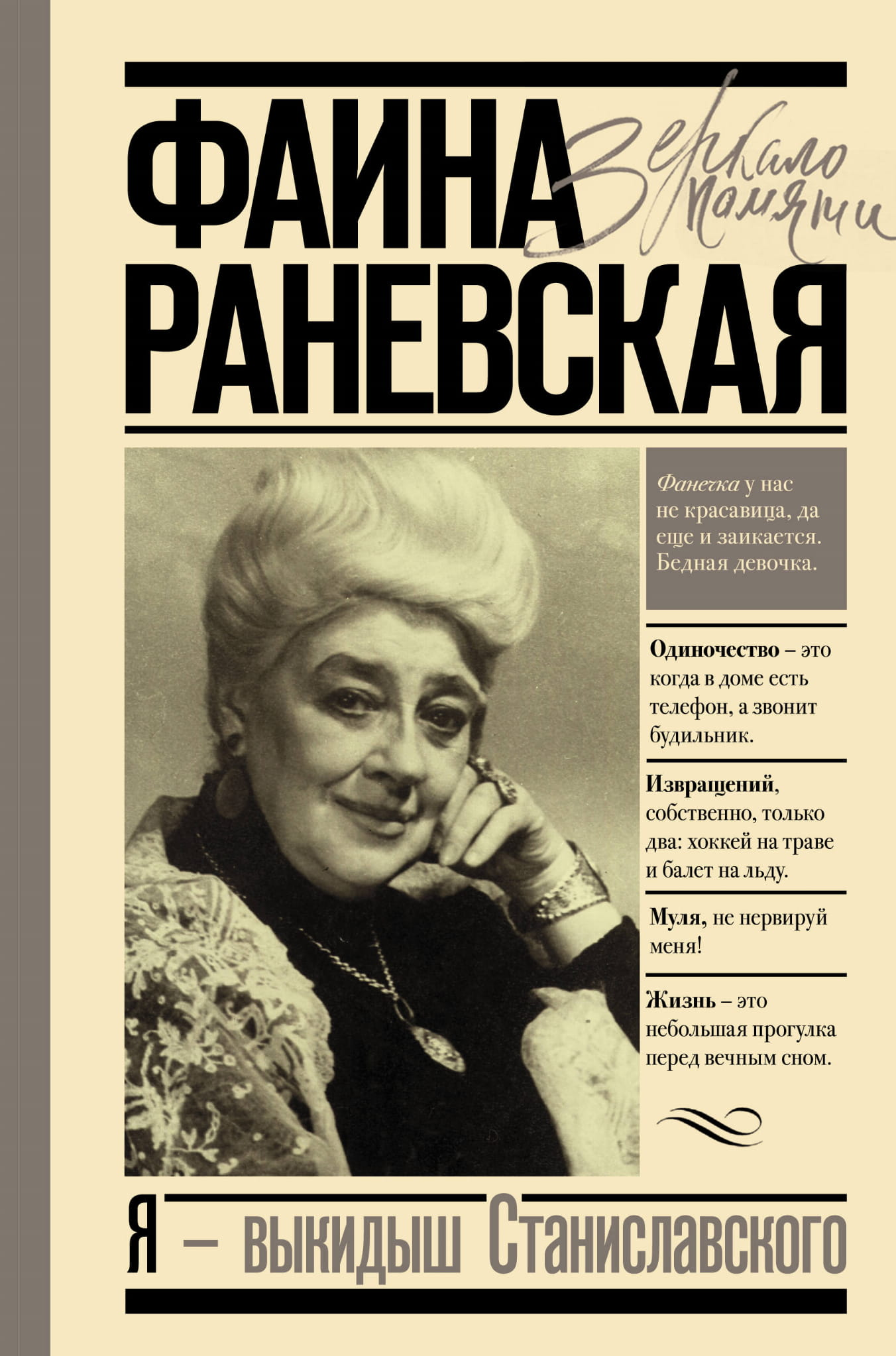 Обложка книги "Я - выкидыш" Станиславского, российская биография и мемуары, изображение на светлом фоне