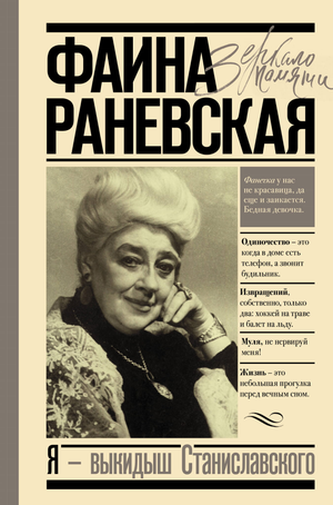 Книга "Я - выкидыш" Станиславского Раневской Ф.Г., российская биография и мемуары, изображение обложки.