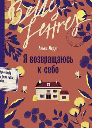 Обложка книги "Я возвращаюсь к себе" Ледиг А, российский роман в жанре романтической фантастики, издано Sovabooks.