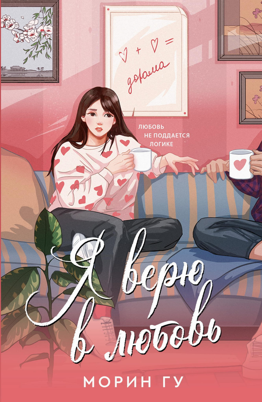 Обложка книги "Я верю в любовь" от SOVABOOKS, романтическое издание с ярким дизайном и названием на светлом фоне.