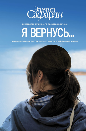 Обложка книги "Я вернусь..." Эльчина Сафарли, романтическая художественная литература, издание Sovabooks