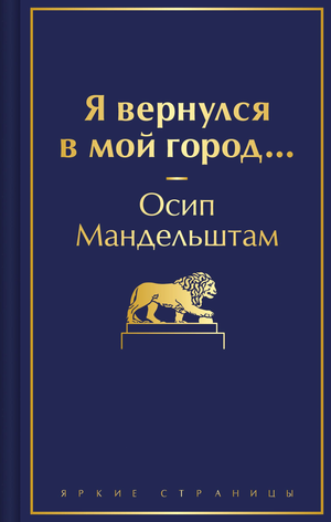 Российская книжка «Я вернулся в мой город...» О.Э. Мандельштама, сборник поэзии от Sovabooks, изображение обложки.