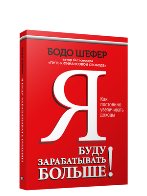 Книга "Я буду зарабатывать больше!" Бодо Шефера о повышении доходов, изображение обложки на белом фоне.