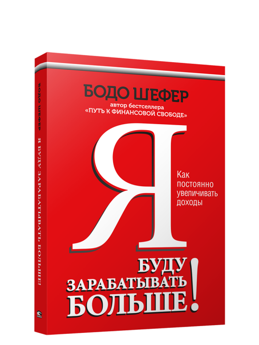 Обложка книги "Я буду зарабатывать больше! Как постоянно увеличивать доходы" от SOVABOOKS, белая с заголовком и графикой.