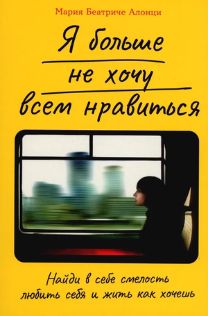 Обложка книги "Я больше не хочу всем нравиться" Марии Беатриче, психологическая литература Sovabooks, с ярким дизайном и названием
