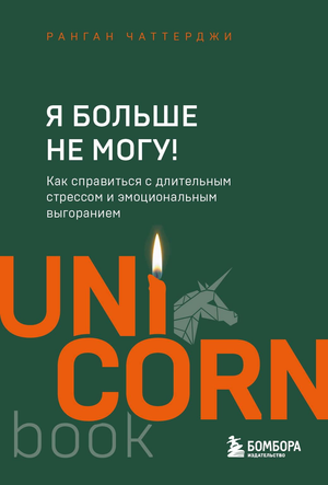 Книга "Я больше не могу!" Рангана Чаттерджи о борьбе с стрессом и эмоциональным выгоранием, изображение обложки книги.