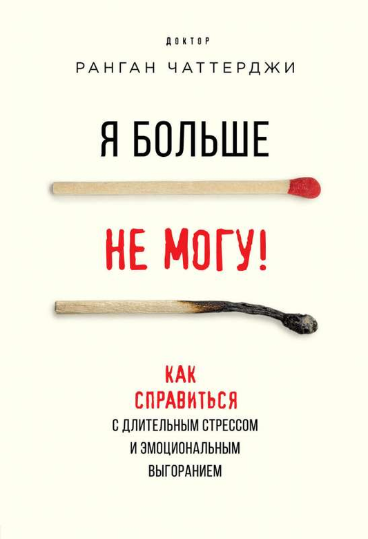 Обложка книги "Я больше не могу! Как справиться с стрессом и эмоциональным выгоранием" от SOVABOOKS, психологическая литература.