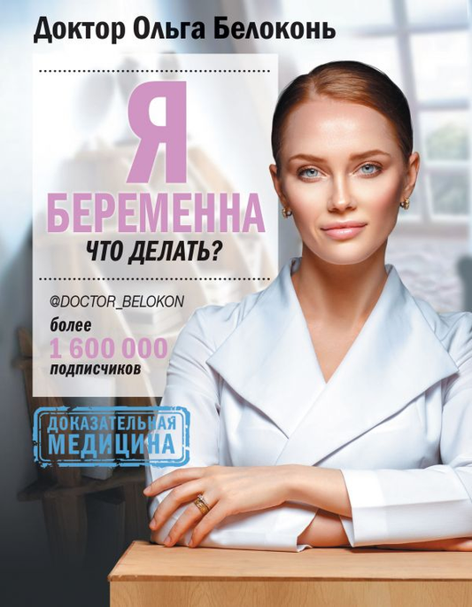 Обложка книги "Я беременна, что делать?" от SOVABOOKS, руководство для будущих мам, белый фон, название на русском
