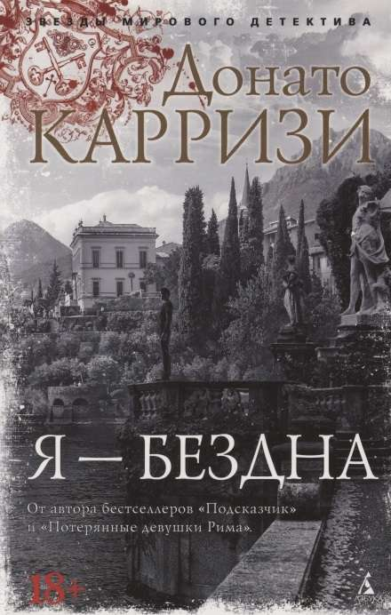 Обложка книги "Я - бездна" от SOVABOOKS, российский роман в жанре мистики и триллера, изображение на фоне темных тонов.