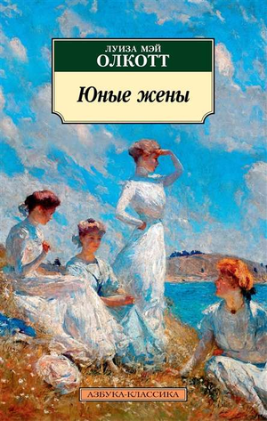 Обложка книги "Юные жены" Луизы Олкотт, классика русской художественной литературы, изображена на изображении.