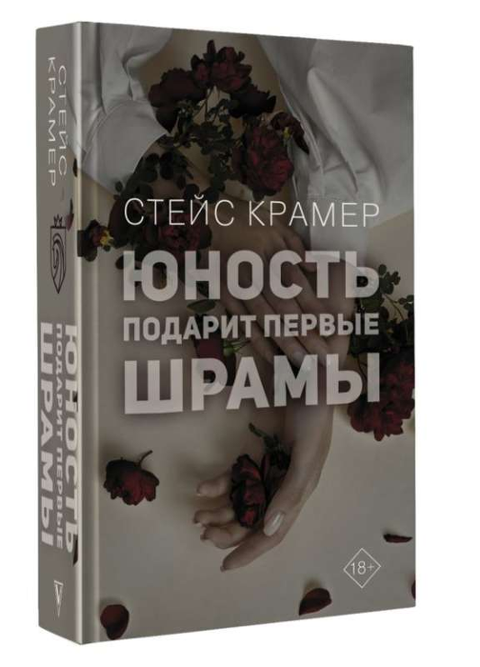 Обложка книги "Юность подарит первые шрамы" от SOVABOOKS, роман о любви и взрослении, с изображением яркой художественной иллюстрации