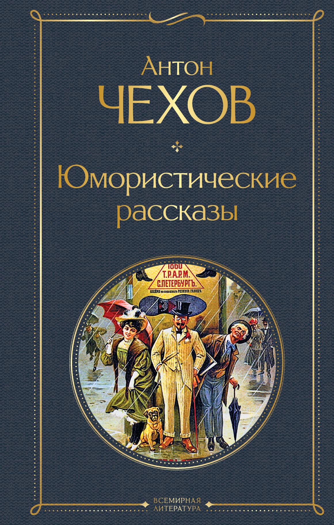 Обложка книги "Юмористические рассказы" от SOVABOOKS, классическая русская литература, изображение на фоне.
