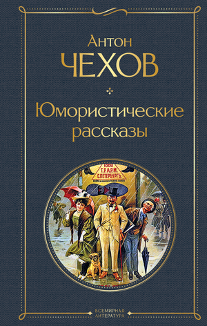 Обложка книги "Юмористические рассказы" А.П. Чехова, классическая русская художественная литература, издание Sovabooks.