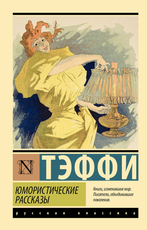 Обложка книги "Юмористические рассказы" Тэффи, классическая русская художественная литература, издательство Sovabooks