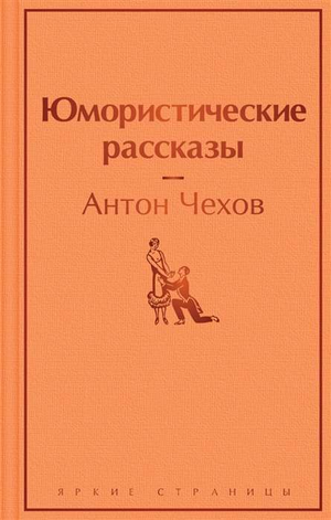 Обложка книги "Юмористические рассказы" Антона Чехова, классическая русская художественная литература, издание Sovabooks
