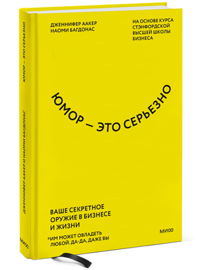 Обложка книги "Юмор — это серьёзно" Дженнифер Аакер и Наоми Багдонас, мотивационная книга по бизнесу и жизни, Sovabooks