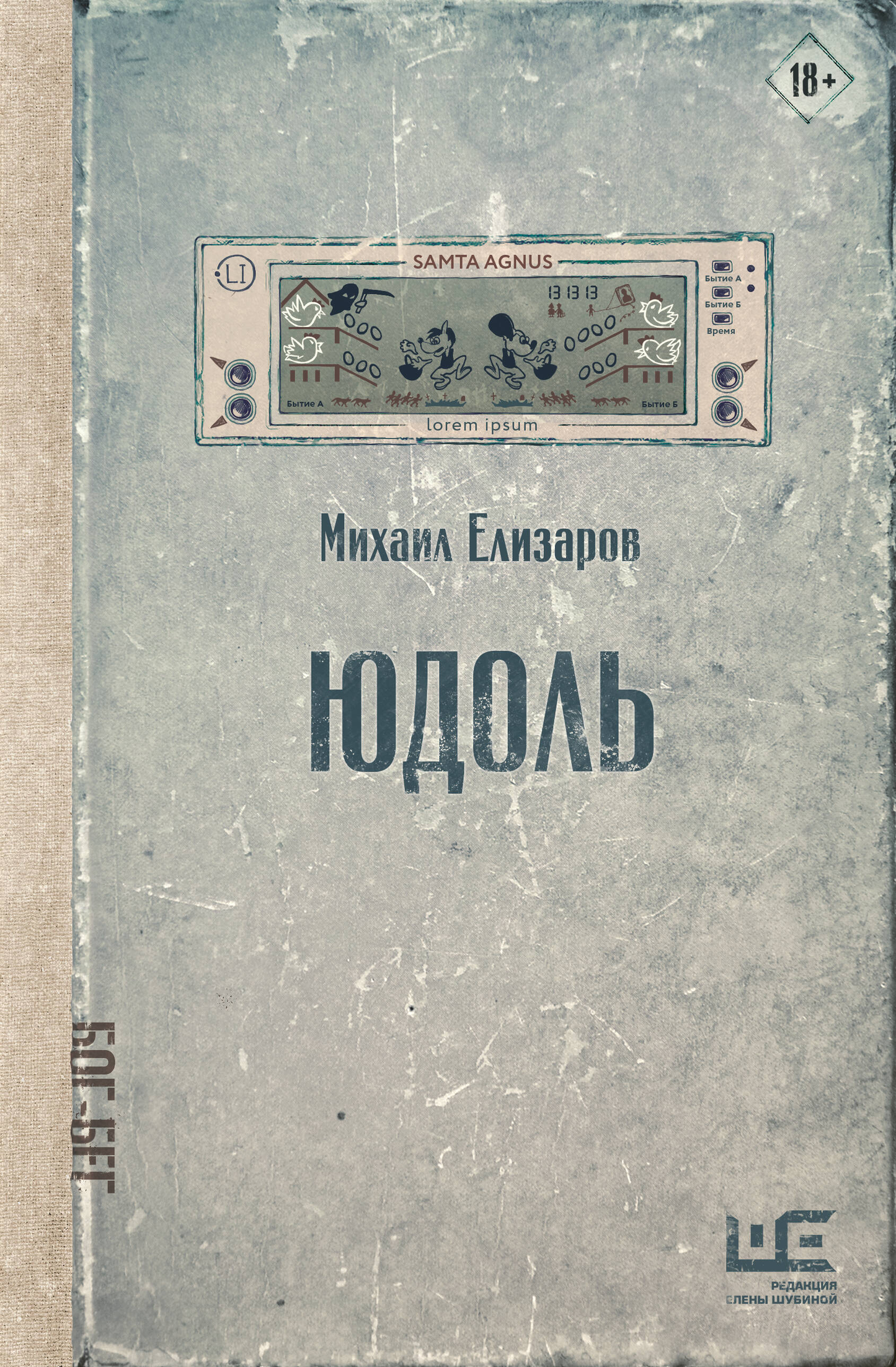 Обложка книги "Юдоль" из классической русской литературы, классические художественные иллюстрации, издательство SOVABOOKS