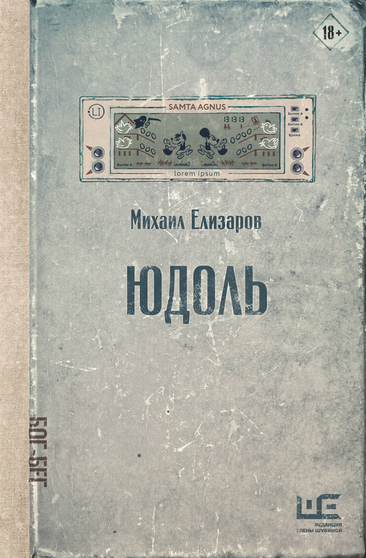 Обложка книги "Юдоль" из классической русской литературы, классические художественные иллюстрации, издательство SOVABOOKS