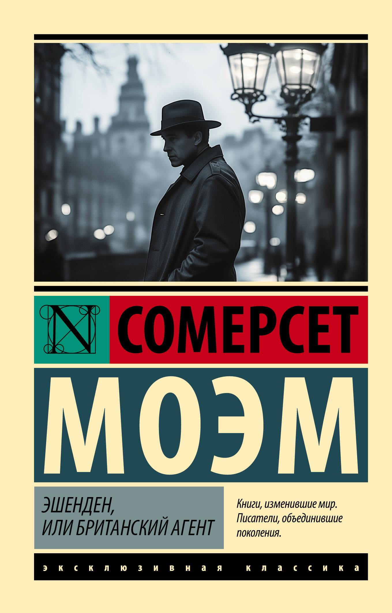 Обложка книги "Эшенден, или Британский агент" от SOVABOOKS, современная российская художественная литература