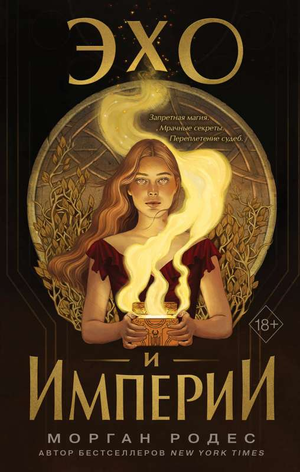 Обложка книги "Эхо и империи" Роудс М, фантастический роман в жанре фэнтези и научной фантастики, издаство Sovabooks