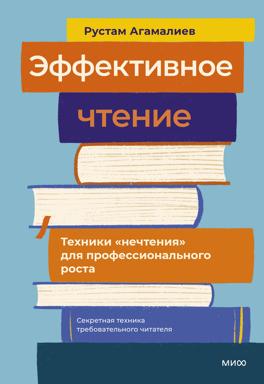Книга "Эффективное чтение. Техники нечтения" от SOVABOOKS, обложка с названием и художественным дизайном