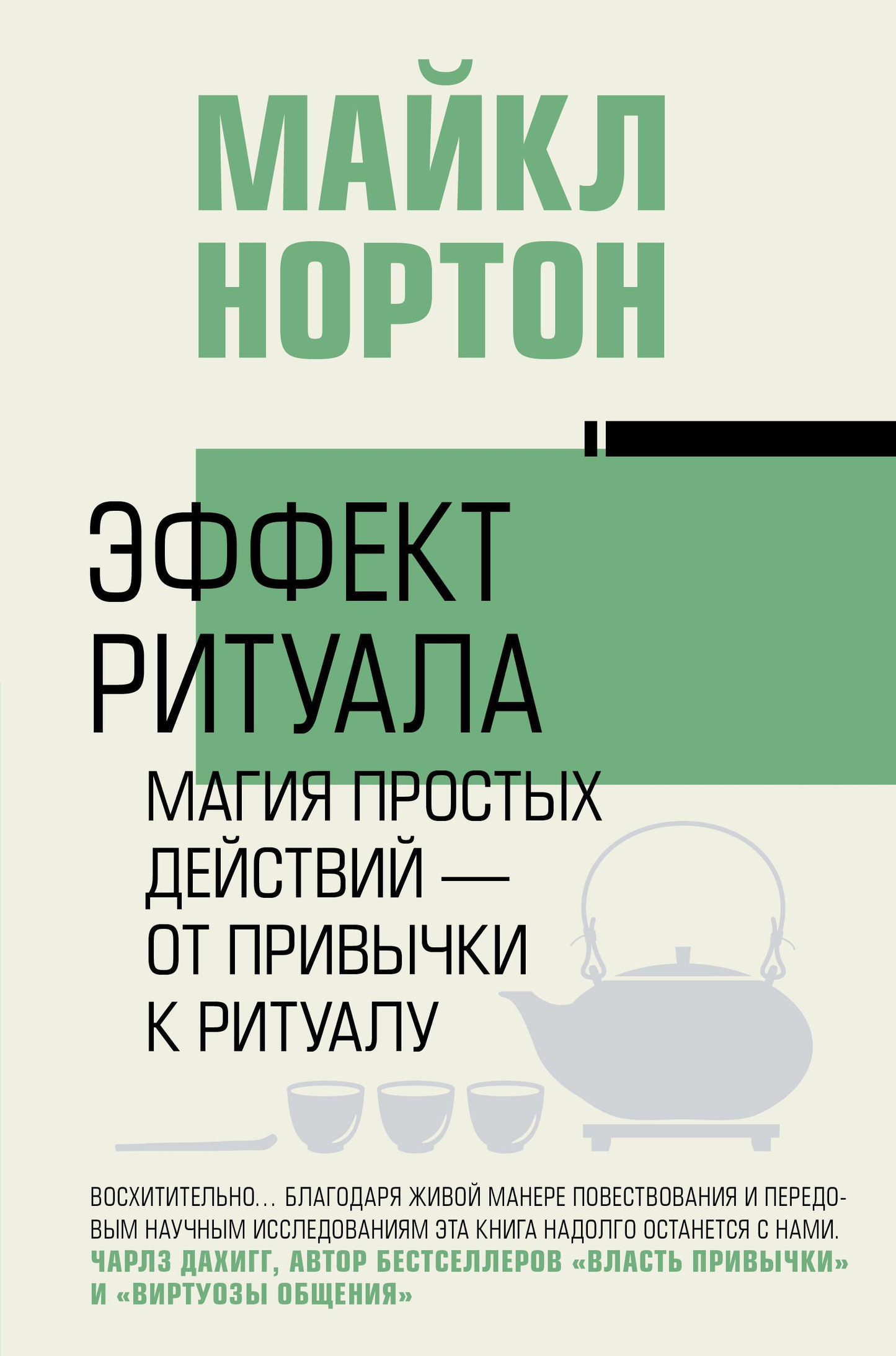 Книга Эффект ритуала. Магия простых действий - от привычки к ритуалу - Нортон М. | SOVABOOKS