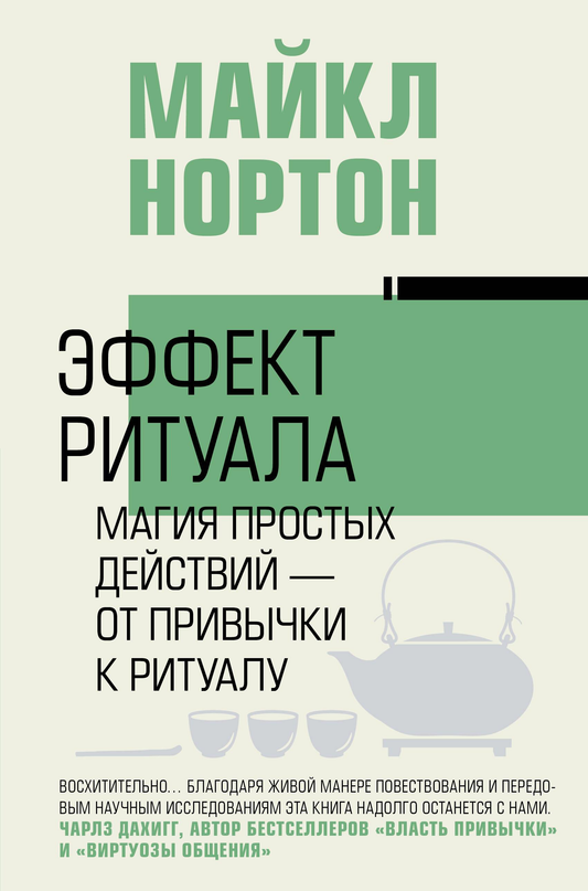 Книга Эффект ритуала. Магия простых действий — от привычки к ритуалу - Нортон М. | SOVABOOKS