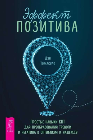Обложка книги "Эффект позитива" Томасуло Дэн о навыках КПТ для превращения тревоги в оптимизм, изображение на белом фоне.