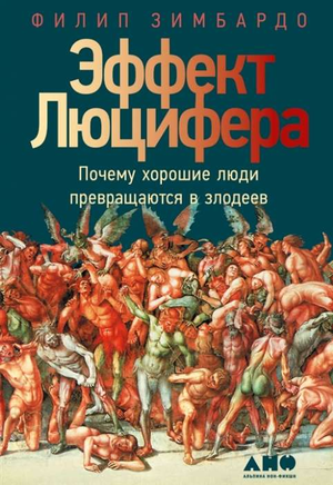 Книга "Эффект Люцифера" Филипа З о психологии и превращении хороших людей в злодеев, изображение обложки.