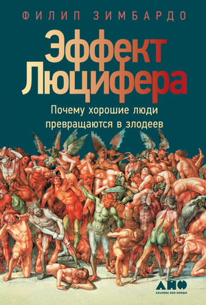 Обложка книги "Эффект Люцифера" Филиппа Зимбардо, российское нон-фикшн психологическое издание, изображение на белом фоне.
