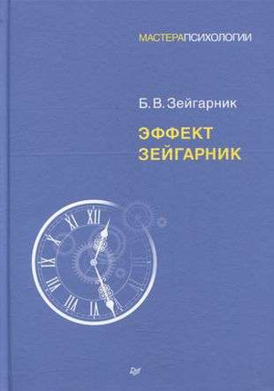 Обложка книги "Эффект Зейгарник" Б.В. Зейгарник — профессиональная российская психологическая научная литература.