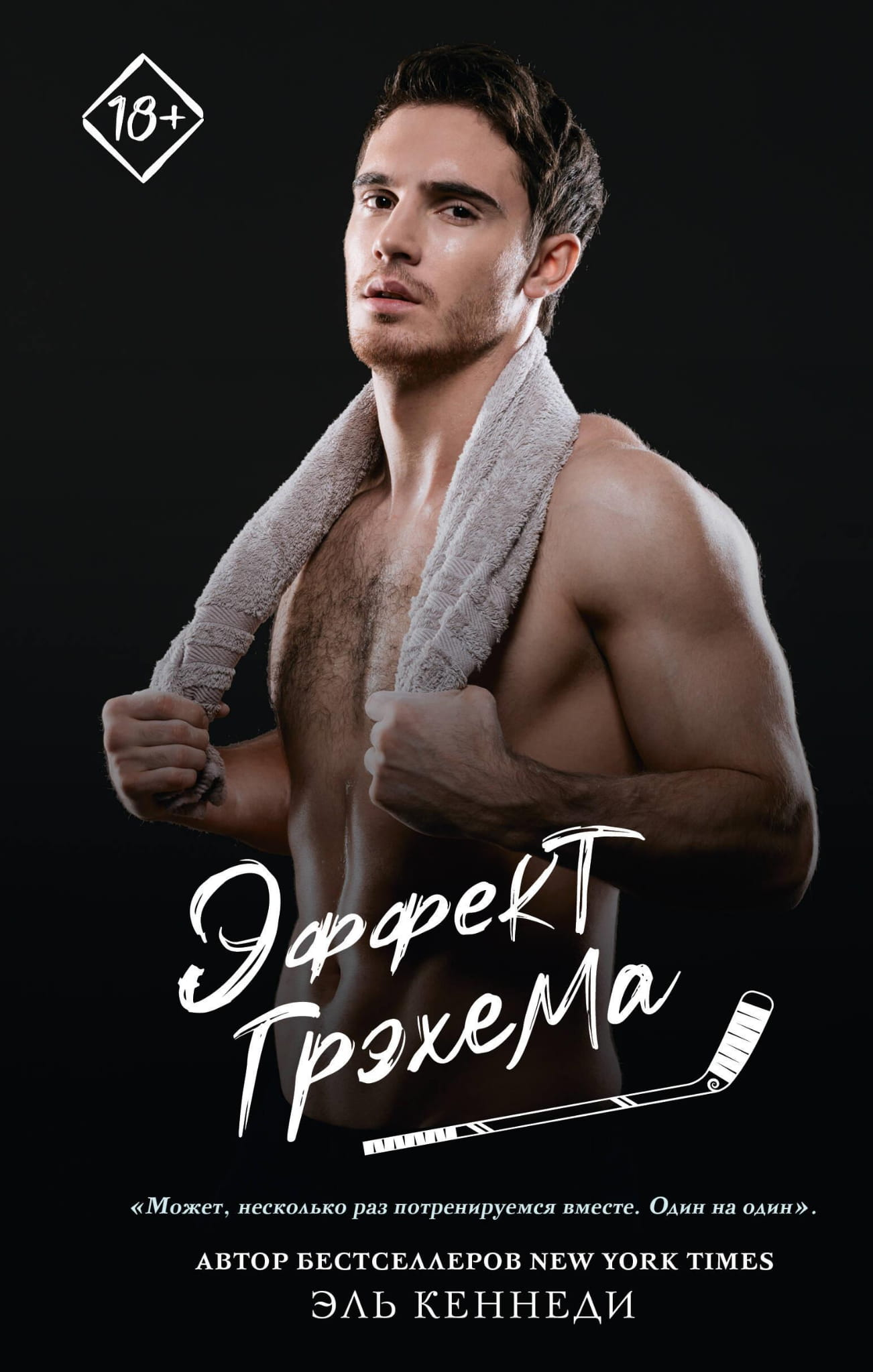 Обложка книги "Эффект Грэхема" от SOVABOOKS, роман в жанре фантастика и любовный роман, на изображении.